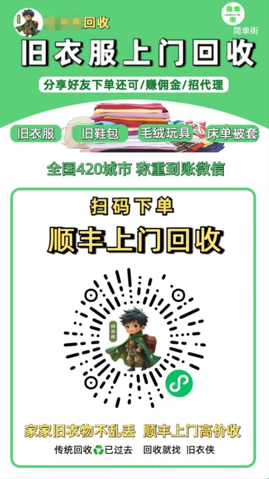 零成本不用花一分钱的躺赚-旧衣服上门回收项目-顺丰京东快递上门回收自己不用付运费还有管道收入 - 晨鑫项目库-晨鑫项目库