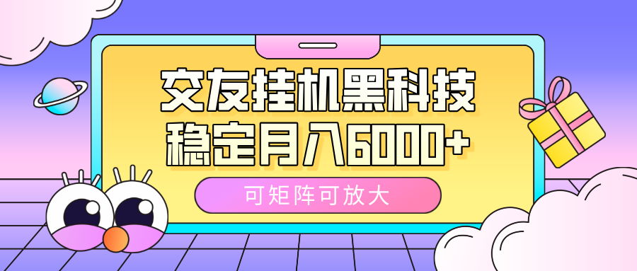 交友挂机黑科技，可矩阵可放大，稳定月入6000+ - 晨鑫项目库-晨鑫项目库