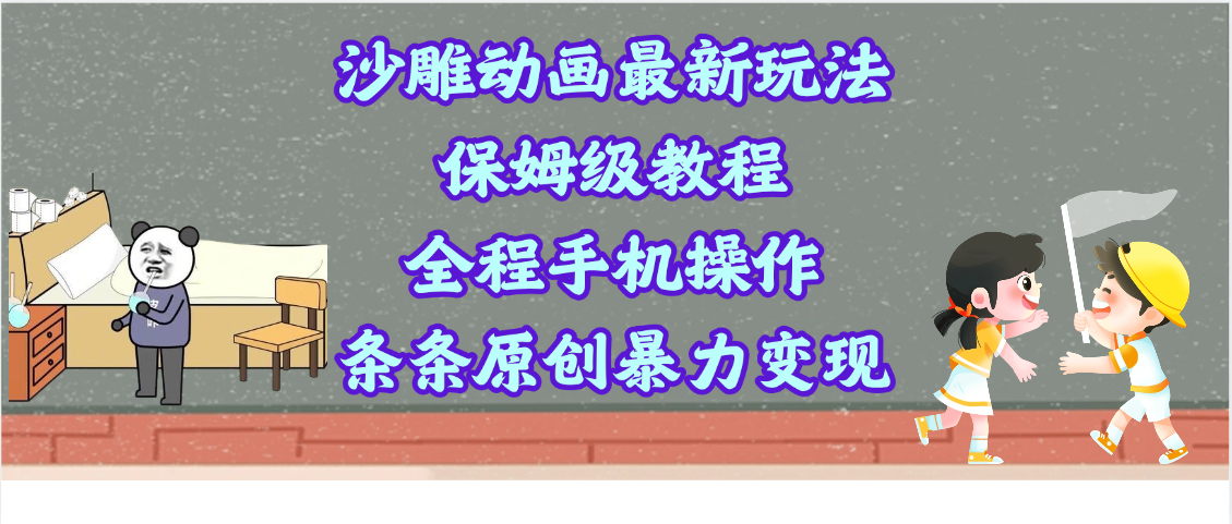 沙雕动画最新玩法，保姆级教程，全程手机操作，条条原创暴力变现 - 晨鑫项目库-晨鑫项目库