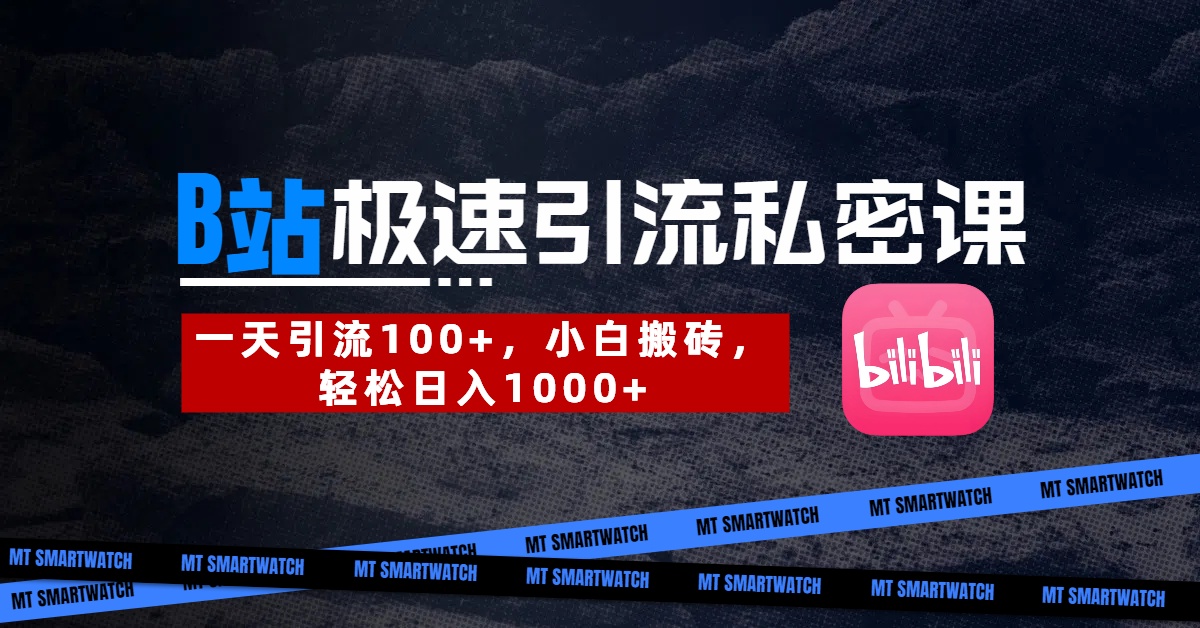 B站创业粉极速引流私密课。一天引流100+，小白搬砖，轻松日入1000+ - 晨鑫项目库-晨鑫项目库