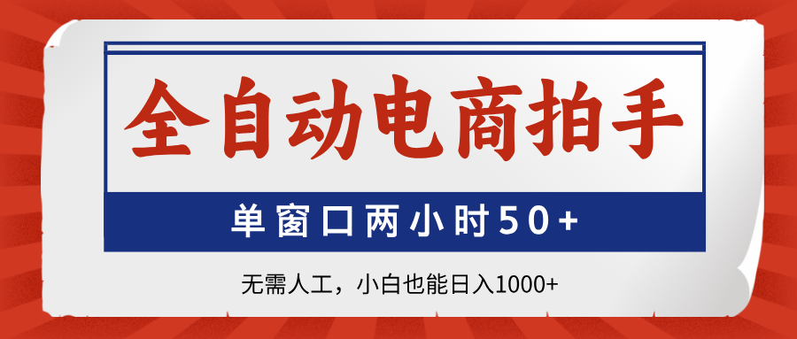 全自动电商拍手，单窗口两小时50+无需人工小白也能日入1000+ - 晨鑫项目库-晨鑫项目库