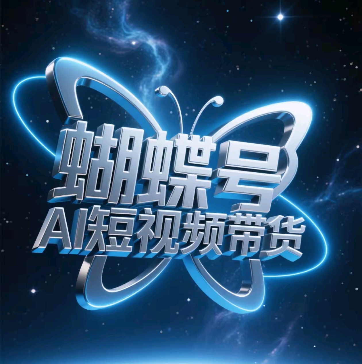 蝴蝶号AI短视频带货，暴力出单，风口项目 - 晨鑫项目库-晨鑫项目库