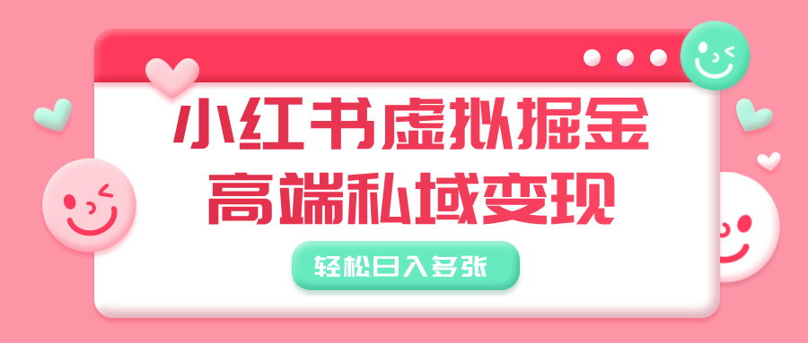 小红书虚拟掘金，高端私域变现，轻松日入多张 - 晨鑫项目库-晨鑫项目库