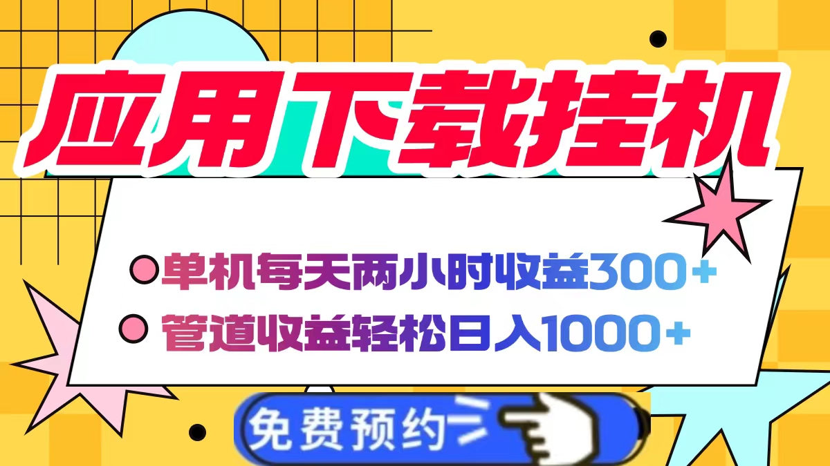 应用下载电脑挂机，单机每天俩小时300+管道收益轻松日入1000+ - 晨鑫项目库-晨鑫项目库
