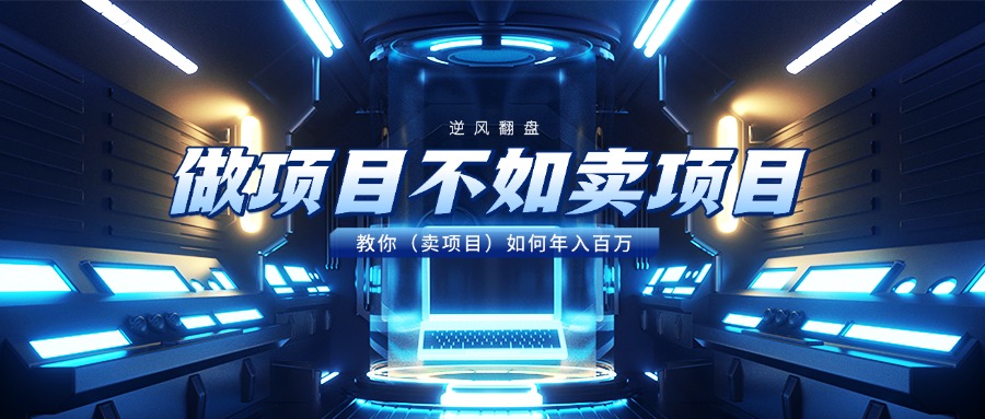做项目不如卖项目，教你（卖项目）如何年入百万 - 晨鑫项目库-晨鑫项目库