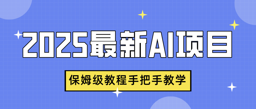 2025最新AI项目，中式养生健康视频，流量爆炸，保姆级教程手把手教学 - 晨鑫项目库-晨鑫项目库