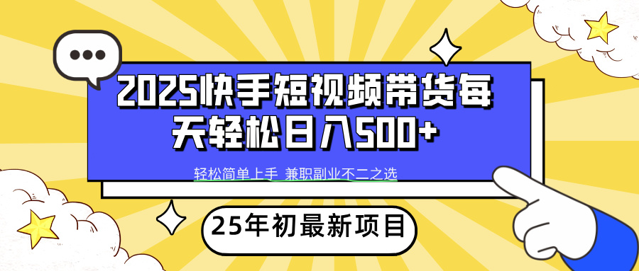 快手短视频带货轻松日入500+ - 晨鑫项目库-晨鑫项目库