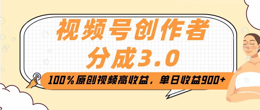 视频号创作者分成3.0，100％原创视频高收益，单日收益2000+ - 晨鑫项目库-晨鑫项目库