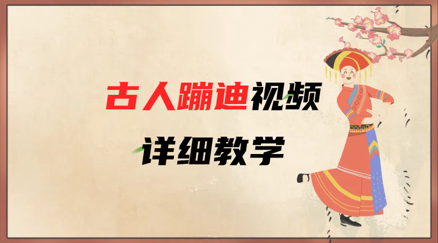 AI古人蹦迪视频详细教学 - 晨鑫项目库-晨鑫项目库
