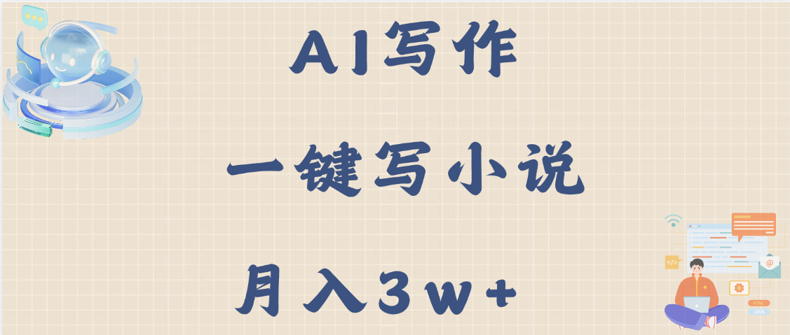 AI写作，无需手动，一键写小说，月入3w+ - 晨鑫项目库-晨鑫项目库
