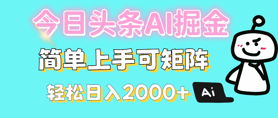 今日头条全新赛道玩法ai倔强简单上手可矩阵轻松日入200➕ - 晨鑫项目库-晨鑫项目库