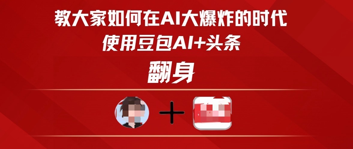 教大家如何在AI大爆发时代，使用豆包AI+头条翻身 - 晨鑫项目库-晨鑫项目库