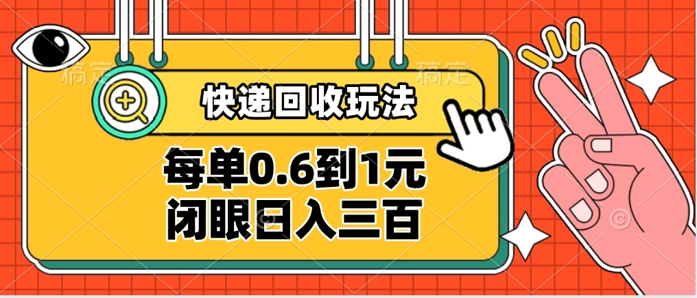 快递回收自助玩法，没单收益0.6到1元，闭眼也能日入300➕，适合新手小白 - 晨鑫项目库-晨鑫项目库