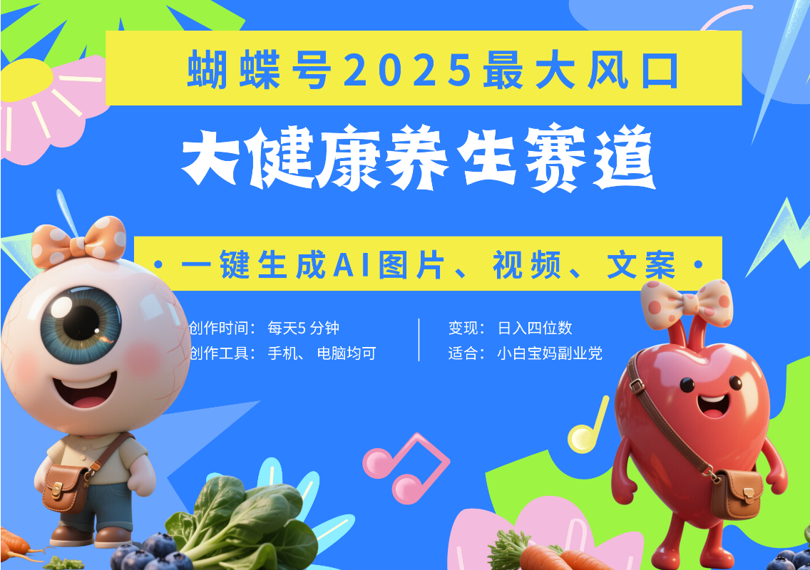 蝴蝶号器官养生赛道+豆包 AI快速产出爆款视频  起号快 带货超级猛 每天仅需五分钟 变现路子广 日入五位数 小白 宝妈 上班族副业 轻松躺赚 - 晨鑫项目库-晨鑫项目库