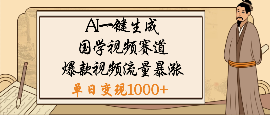 爆涨流量的全新赛道，【国学视频赛道】利用AI便可免费生成啦 - 晨鑫项目库-晨鑫项目库