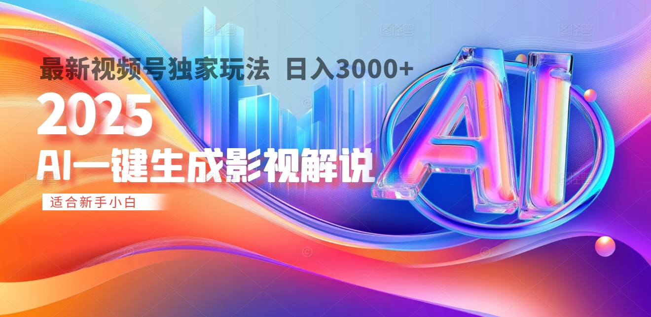 2025年AI震撼降临！一键操作，十秒铸就原创影视解说大作。多平台同步，日入3000+，财富如火山爆发般汹涌而来 - 晨鑫项目库-晨鑫项目库
