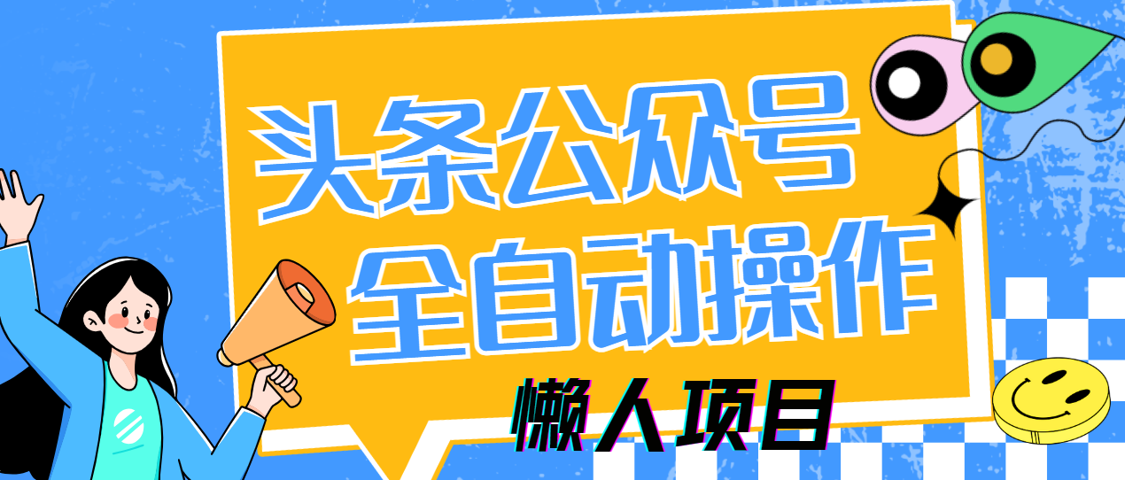 懒人项目，多平台操作全自动运行，头条，公众号，下班实操5分钟日入500+ - 晨鑫项目库-晨鑫项目库
