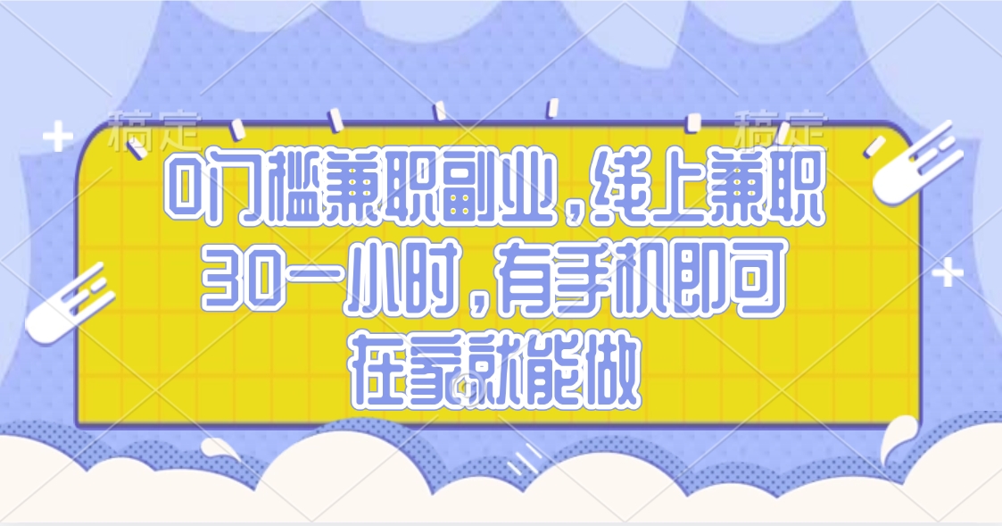 0门槛兼职副业，线上兼职30一小时，有手机即可，在家就能做 - 晨鑫项目库-晨鑫项目库
