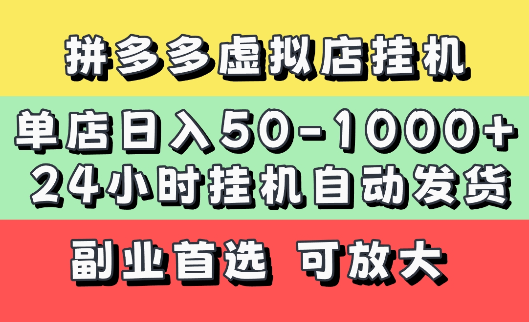 拼多多虚拟店，单店日利润50-1000+，电脑24小时挂机全自动发货，长久稳定新手首选项目，可批量放大操作 - 晨鑫项目库-晨鑫项目库