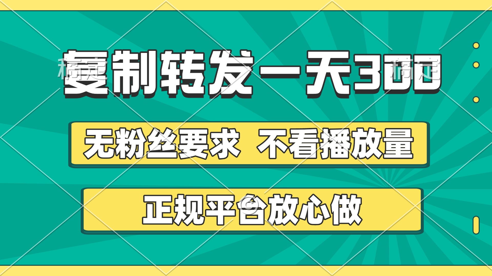 复制转发一天300+，正规平台放心做，不看播放量，无粉丝要求，随时随地赚收益 - 晨鑫项目库-晨鑫项目库