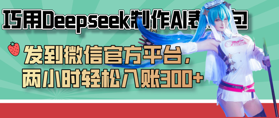 巧用Deepseek制作AI表情包，发到微信官方平台，两小时轻松入账300+ - 晨鑫项目库-晨鑫项目库