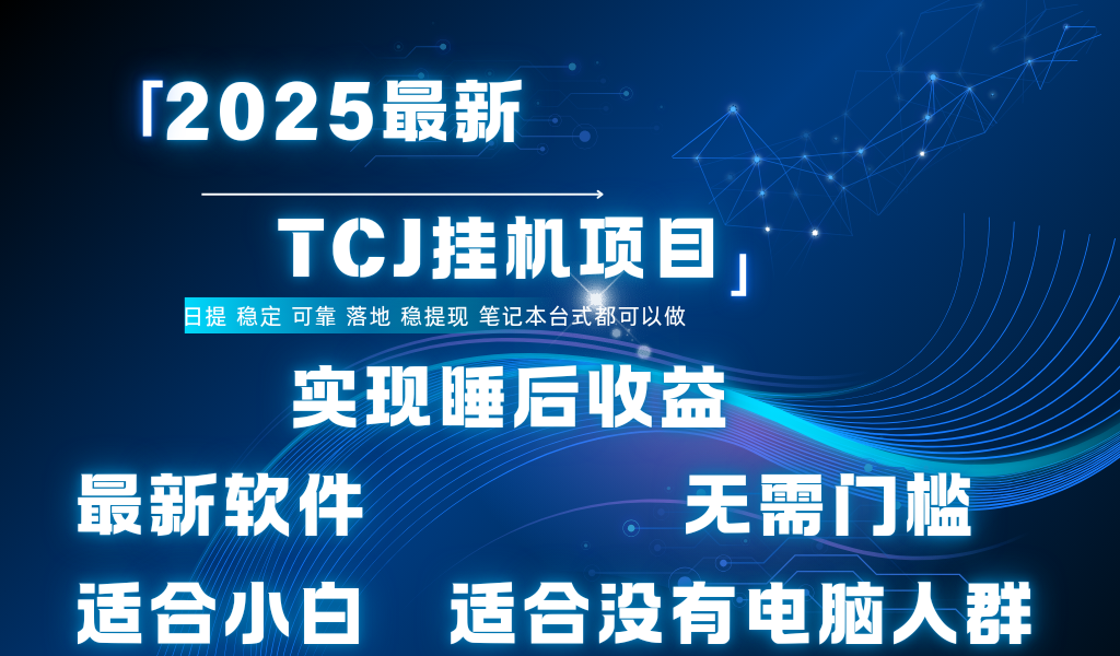 最新海外TCJ无门槛美金项目可矩阵放大操作 单日可达400+日提 - 晨鑫项目库-晨鑫项目库