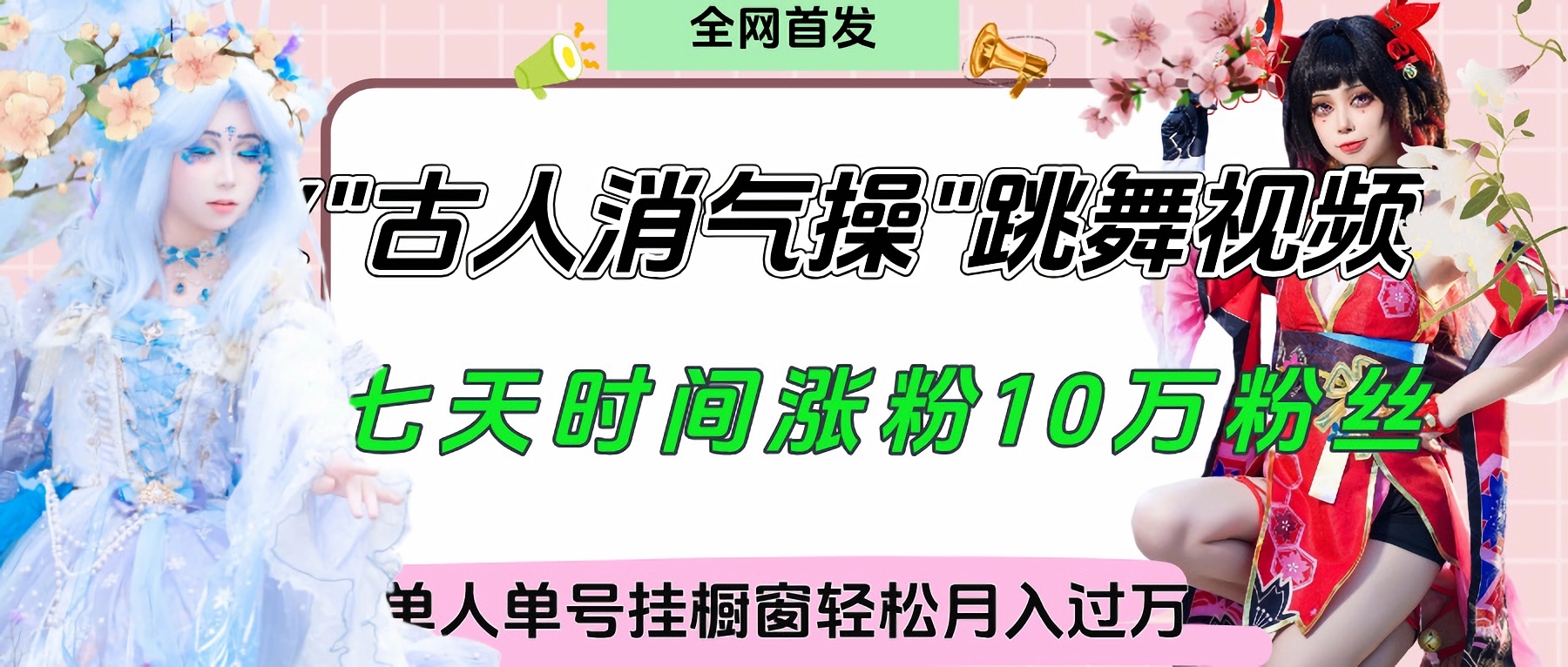 爆火“古人消气养生操”实战拆解，找准视频风口轻松起号，挂橱窗卖货轻轻松松月入过万 - 晨鑫项目库-晨鑫项目库