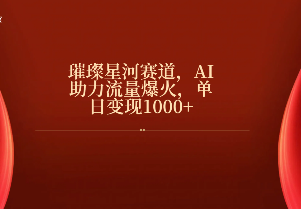 璀璨星河赛道，AI助力流量爆火，单日变现1000+ - 晨鑫项目库-晨鑫项目库