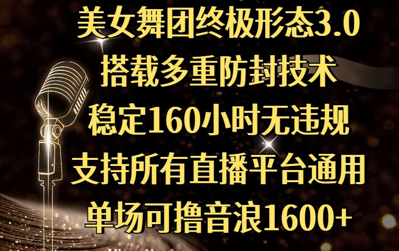美女舞团终极形态3.0，搭载多重防封技术，稳定160小时无违规，支持所有直播平台通用，单场可撸音浪1600+ - 晨鑫项目库-晨鑫项目库
