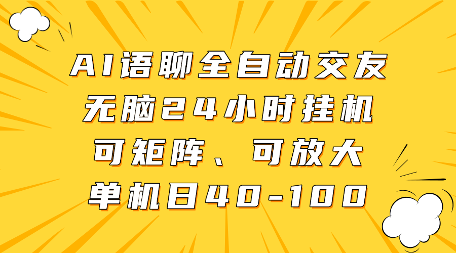 AI语聊全自动交友，无脑24小时挂机可矩阵、单机日40-100，可放大 - 晨鑫项目库-晨鑫项目库