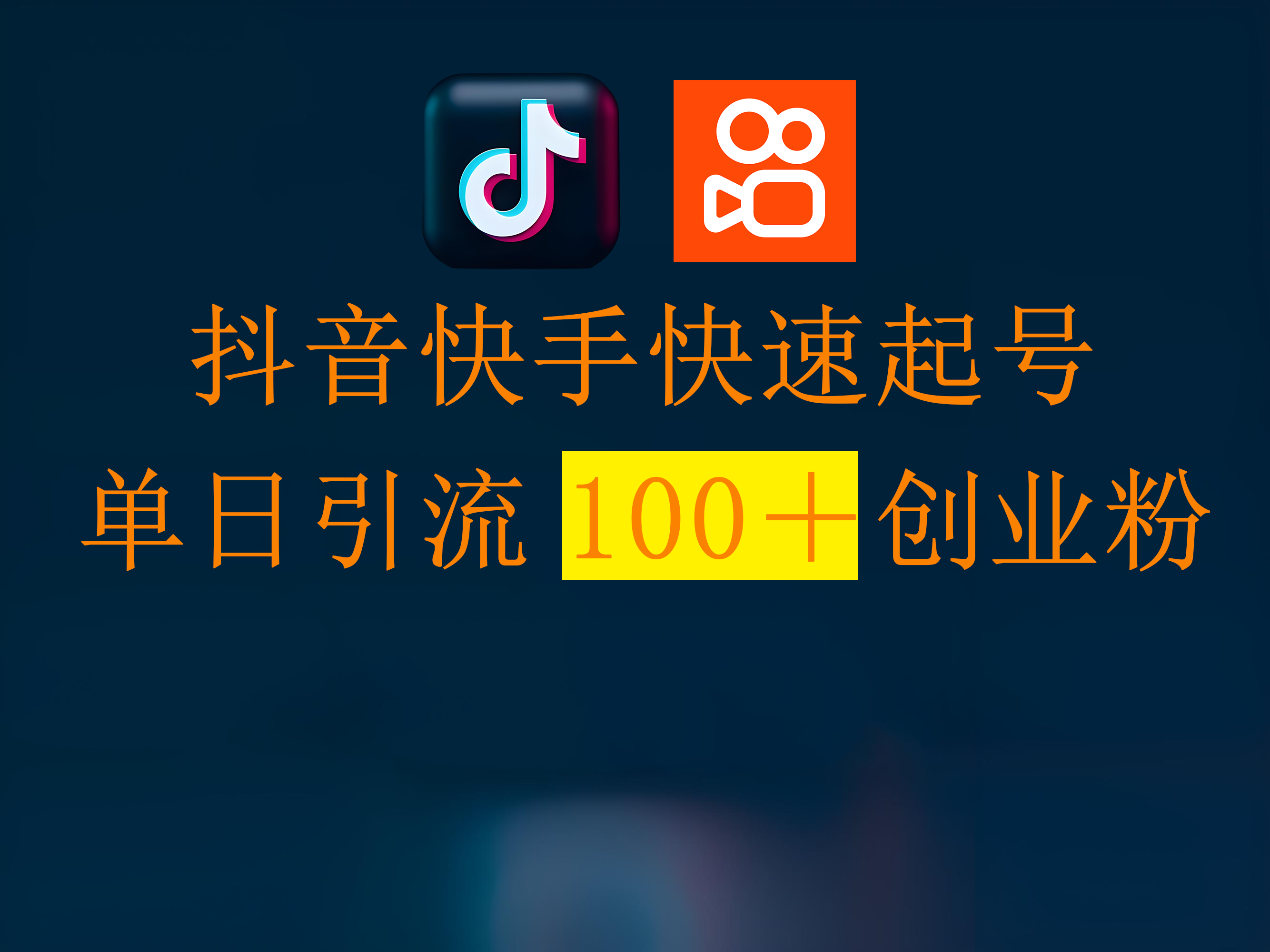 抖音快手快速起号，单日引流100＋创业粉 - 晨鑫项目库-晨鑫项目库