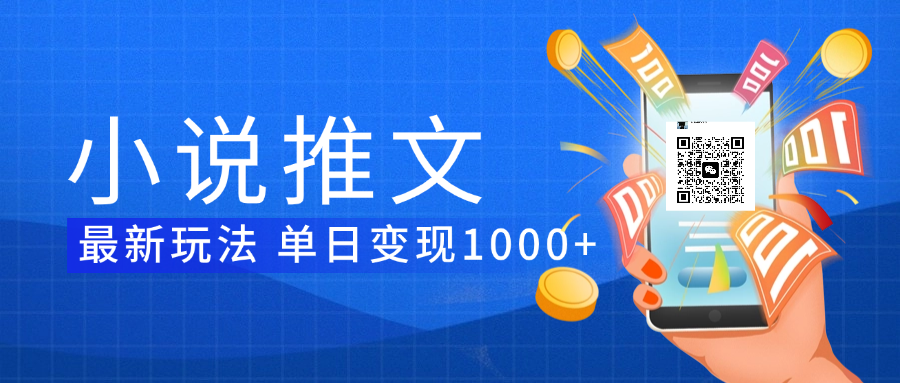 小说推文暴力项目 单日变现1000+ - 晨鑫项目库-晨鑫项目库
