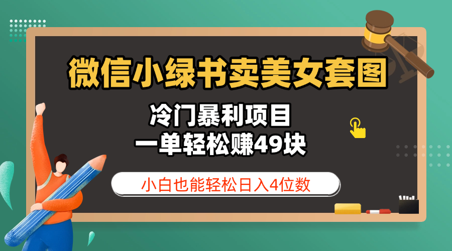 微信小绿书卖美女套图，冷门暴利项目，一单轻松赚49块，小白也能轻松日入4位数 - 晨鑫项目库-晨鑫项目库