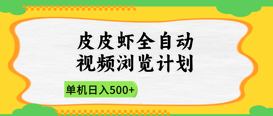 2025皮皮虾全自动视频浏览计划 - 晨鑫项目库-晨鑫项目库
