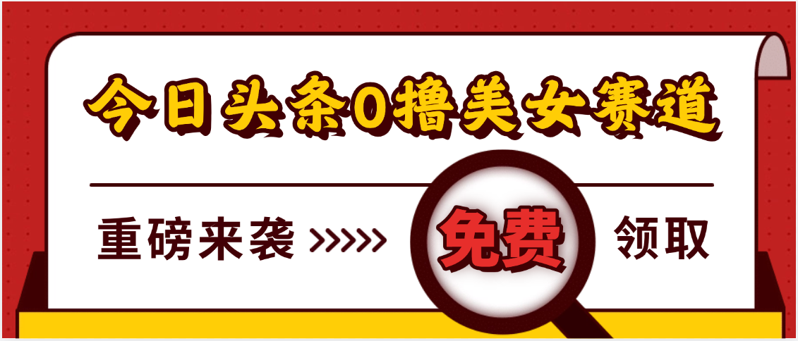 今日头条0撸美女赛道玩法，一天轻松500+，也可以分发到小绿书 - 晨鑫项目库-晨鑫项目库