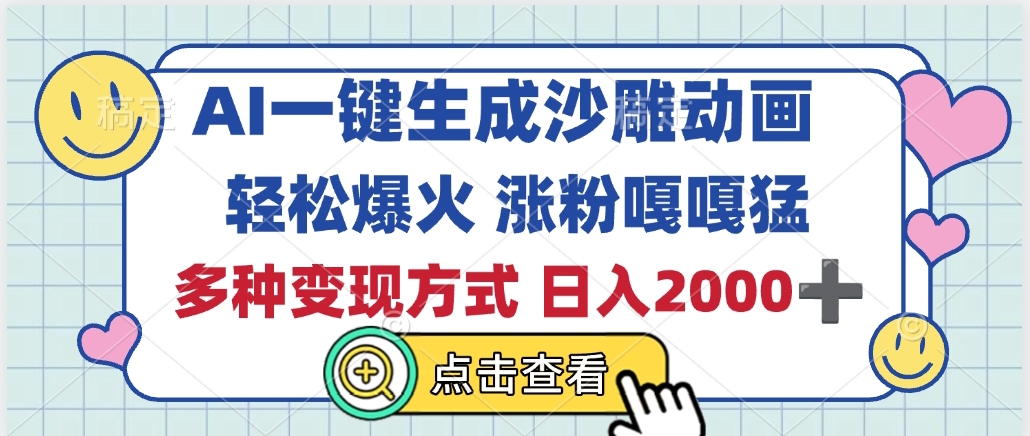 AI一键生成沙雕动画，轻松爆火，多种变现方式，日入2000+ - 晨鑫项目库-晨鑫项目库