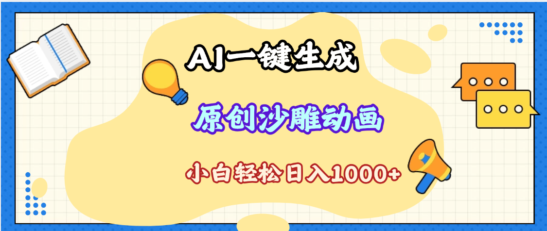 2025最新沙雕动画玩法，AI一键生成，条条原创 轻松破千万播放，单日变现1K+，小白看完就会 - 晨鑫项目库-晨鑫项目库