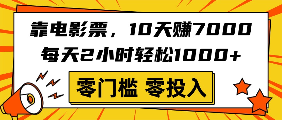 靠电影票，10天赚7000，每天2小时轻松1000+，零门槛、零投入！ - 晨鑫项目库-晨鑫项目库
