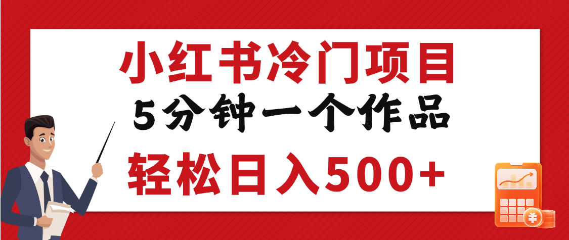 小红书冷门项目，5分钟一个原创作品，轻松日入500+ - 晨鑫项目库-晨鑫项目库