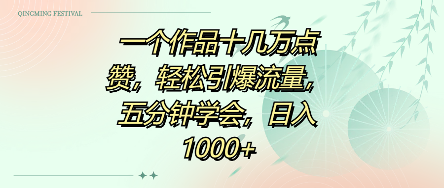 一个作品十几万点赞，轻松引爆流量，五分钟学会，日入1000+ - 晨鑫项目库-晨鑫项目库
