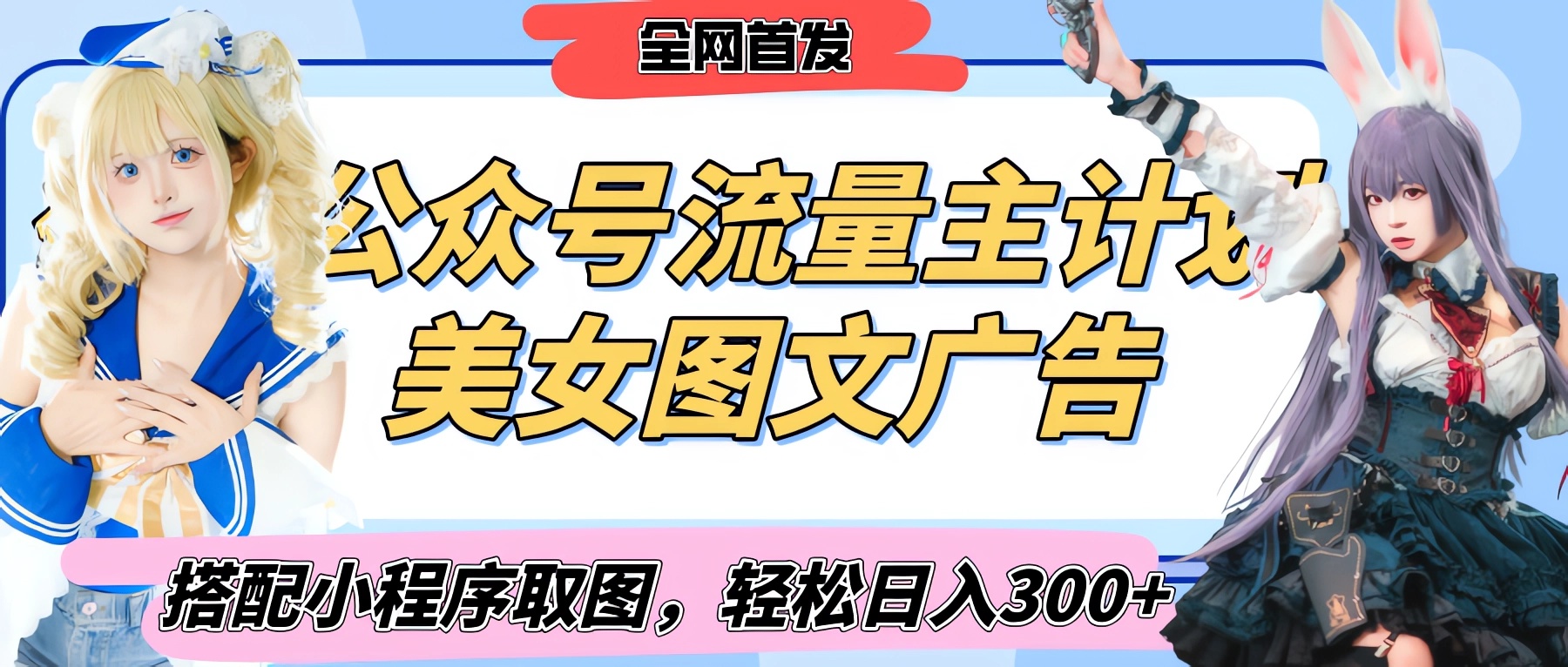 2025最新公众号美女图文流量主计划，搭配小程序取图轻松日入300+（全网首发） - 晨鑫项目库-晨鑫项目库
