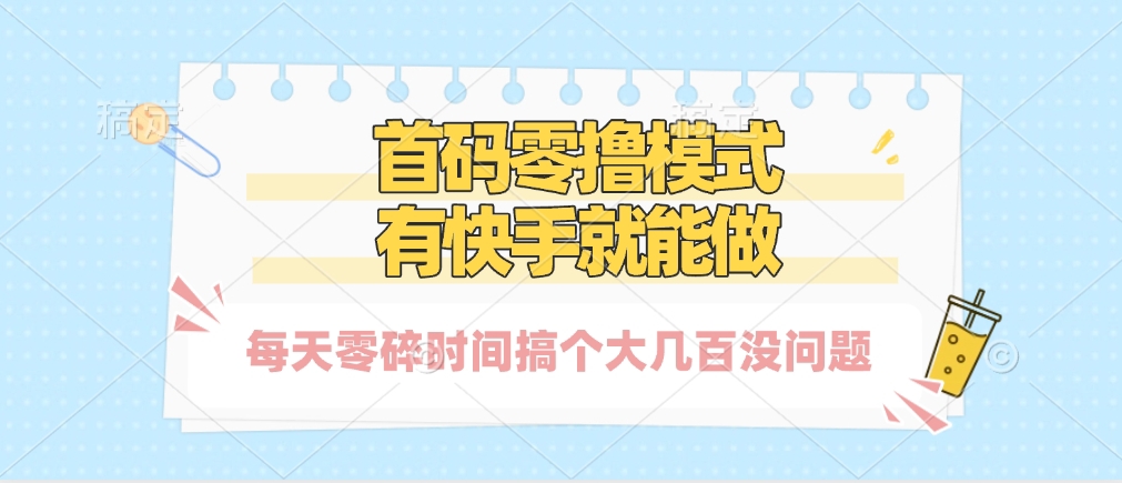 零撸模式，有快手就可以做，每天零碎时间搞个几百块不成问题 - 晨鑫项目库-晨鑫项目库