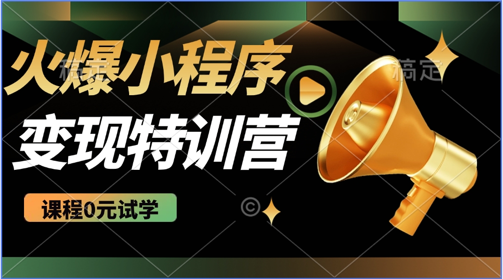 火爆微信小程序挂机推广，全自动挂机被动收益，自测稳定500+ - 晨鑫项目库-晨鑫项目库