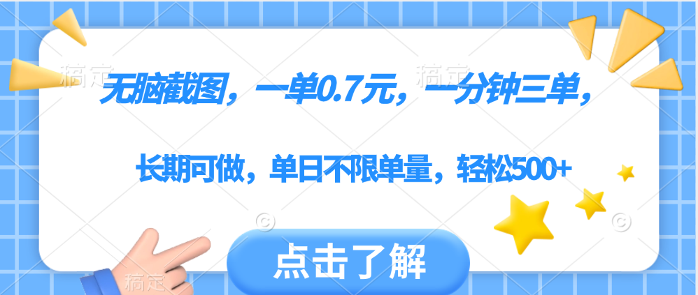 无脑截图，一部手机可做，一单0.7元，一分钟三单，单日不限单量，轻松500+ - 晨鑫项目库-晨鑫项目库