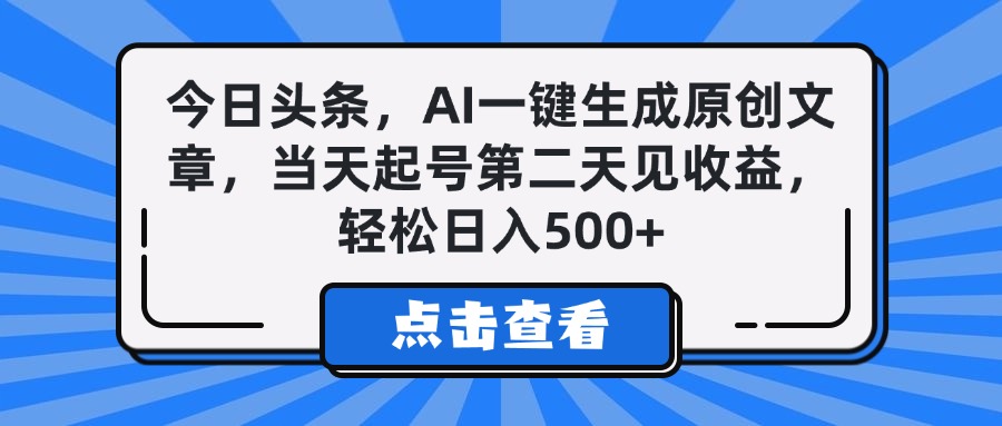 今日头条，AI一键生成原创文章，当天起号第二天见收益，轻松日入500+ - 晨鑫项目库-晨鑫项目库