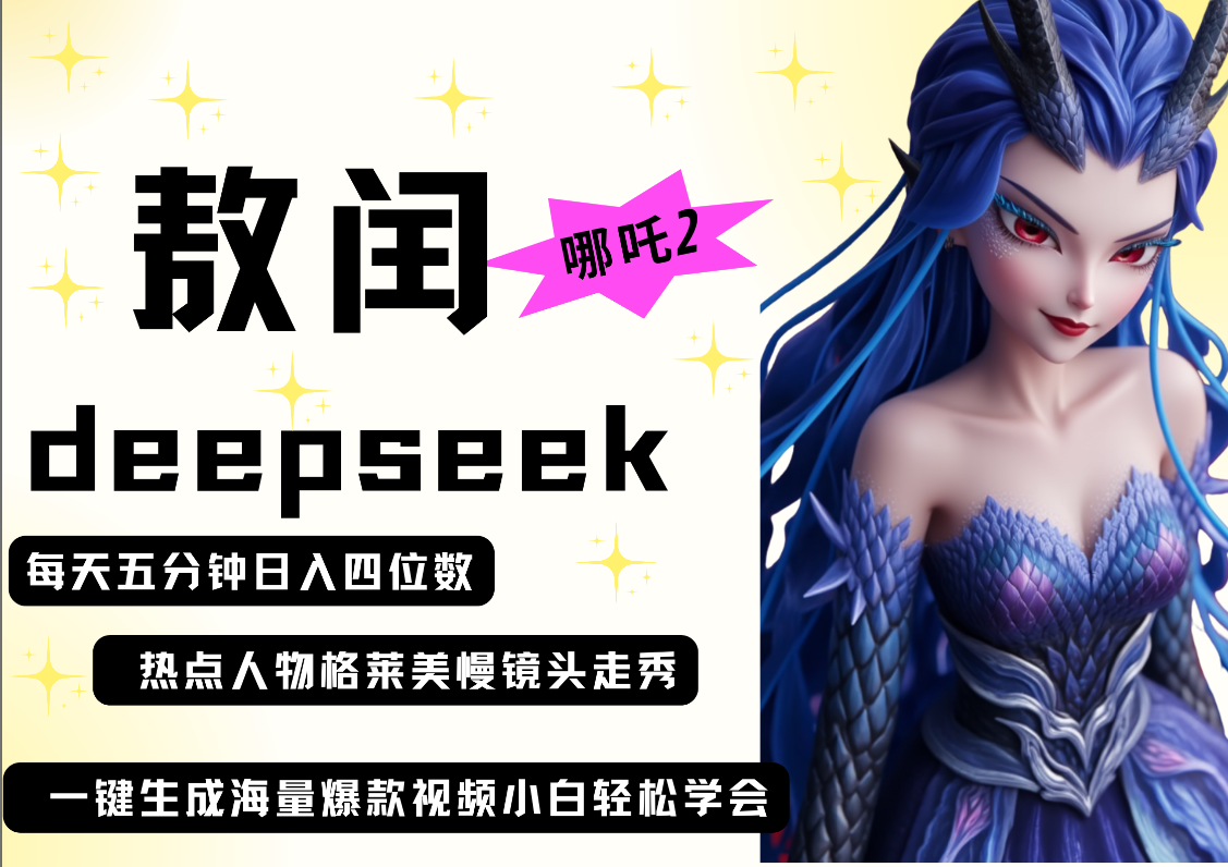 deepseek+哪吒2敖润姑姑走秀+爆款视频   起号快  爆款多 每天五分钟 变现路子非常广 日入四位数 小白 宝妈 上班族副业 都可以轻松做毫无压力 - 晨鑫项目库-晨鑫项目库