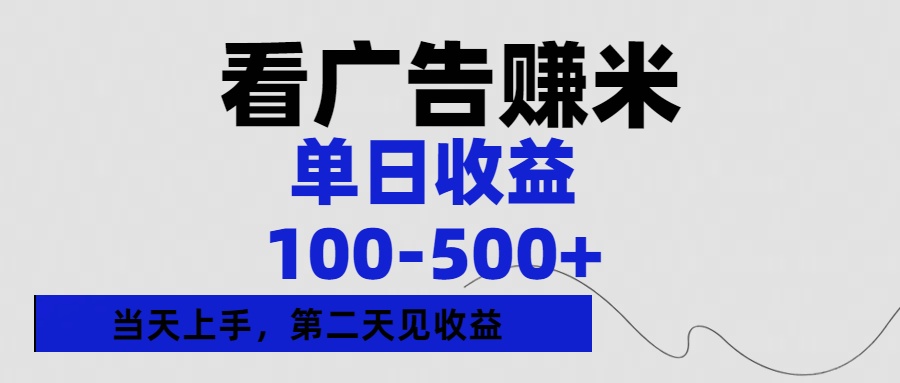 看广告赚米，单日收益100-500+单天上手，第二天见收益 - 晨鑫项目库-晨鑫项目库