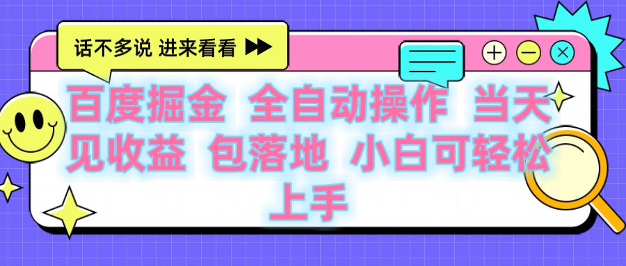 百度云机掘金 全自动操作 当天见收益 包落地 小白可轻松上手 - 晨鑫项目库-晨鑫项目库
