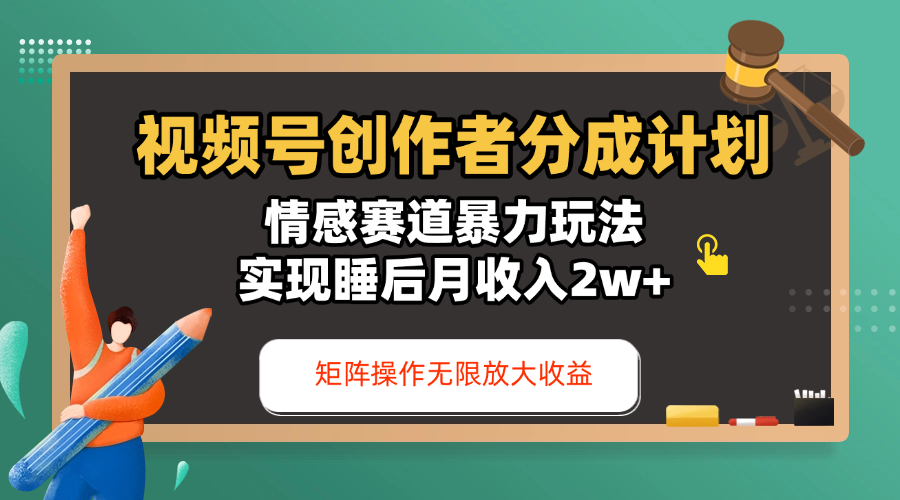 视频号创作者分成计划-情感赛道暴力玩法，实现睡后月收入2w+，还能矩阵操作无限放大收益 - 晨鑫项目库-晨鑫项目库