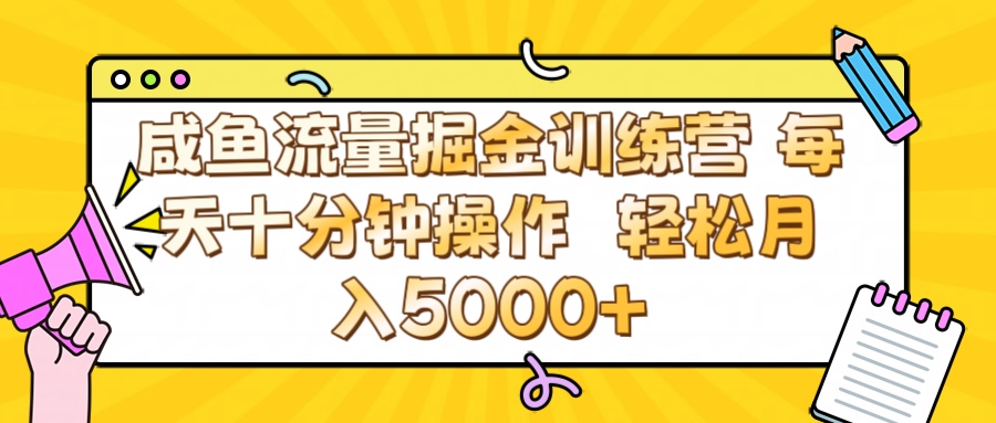 咸鱼流量虚拟掘金训练营 0成本每天十分钟操作 轻松月入5000+ - 晨鑫项目库-晨鑫项目库